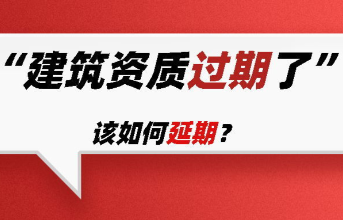 昆明资质办理快要过期的建筑资质证书该怎么办延期