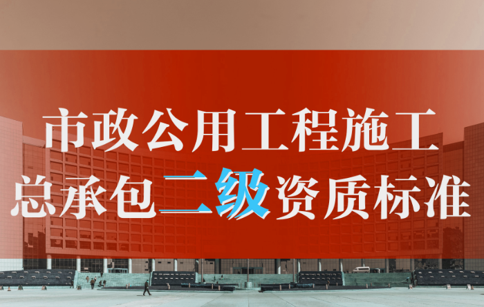 市政公用工程施工总承包二级资质标准