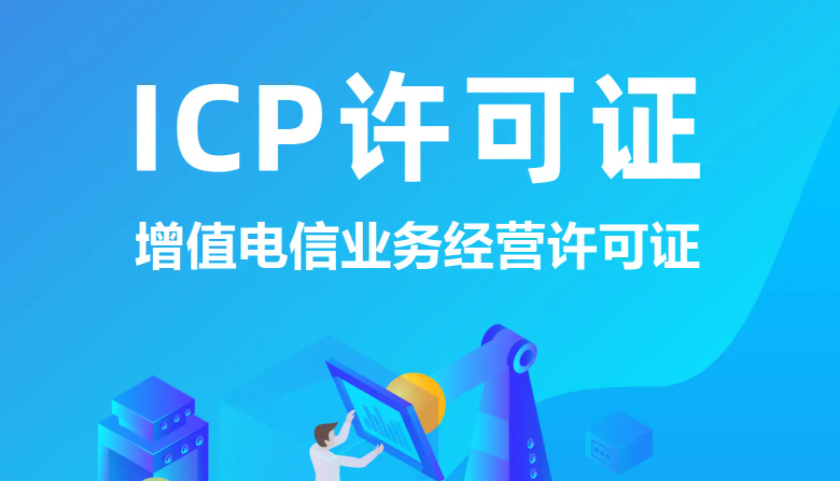 云南资质办理干货网络经营—ICP许可证！